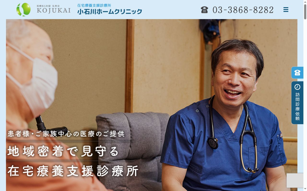 医療法人社団弘寿会　小石川ホームクリニックの公式サイトのスクリーンショット