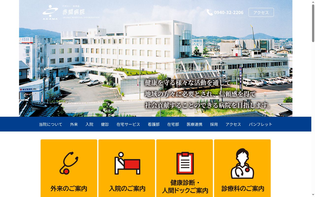 医療法人光洋会　赤間病院の公式サイトのスクリーンショット
