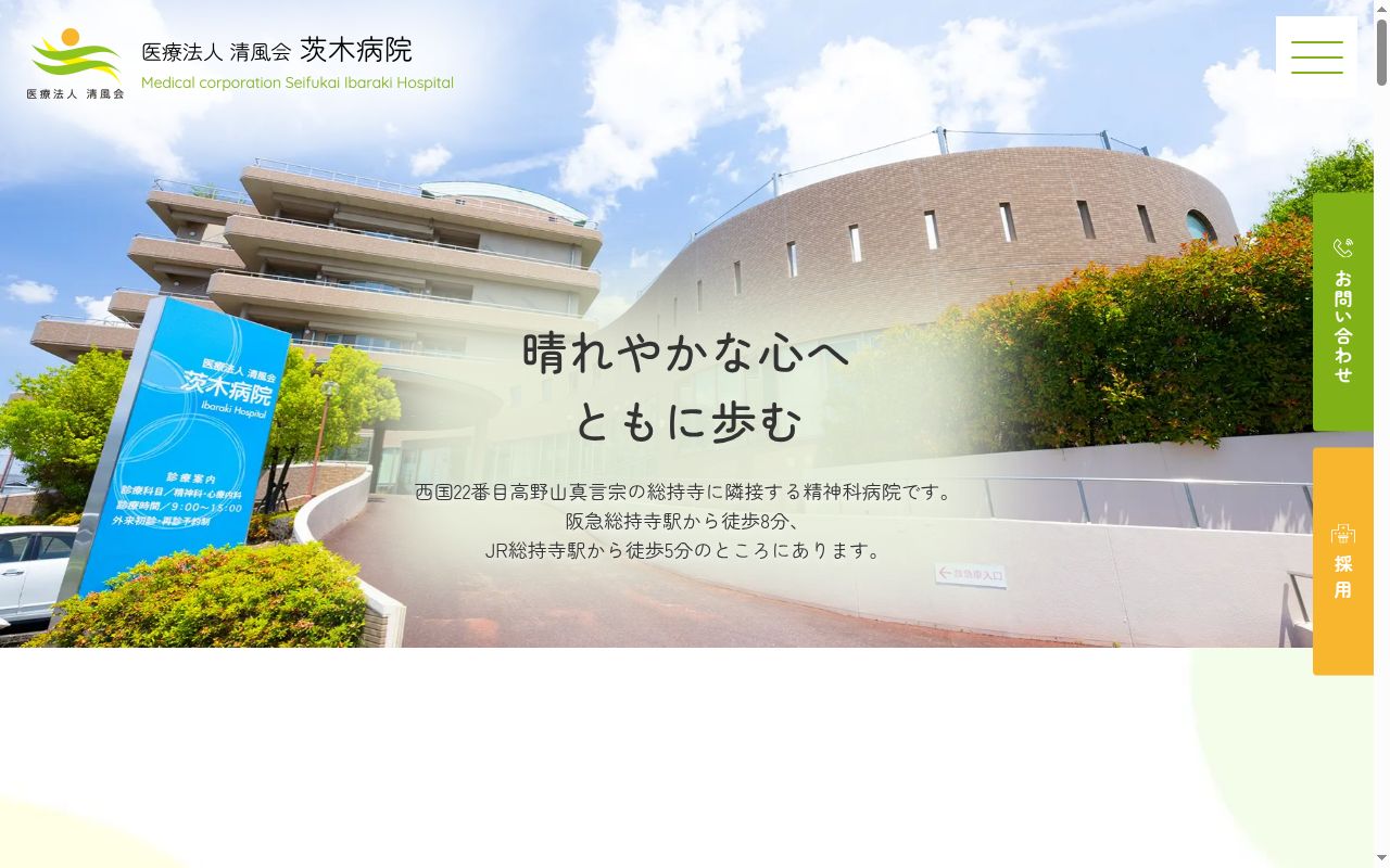 医療法人清風会茨木病院の公式サイトのスクリーンショット