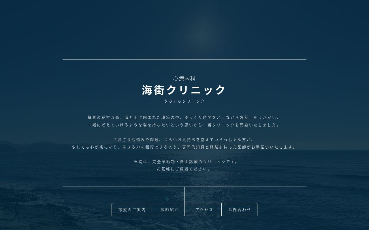 海街クリニックの公式サイトのスクリーンショット