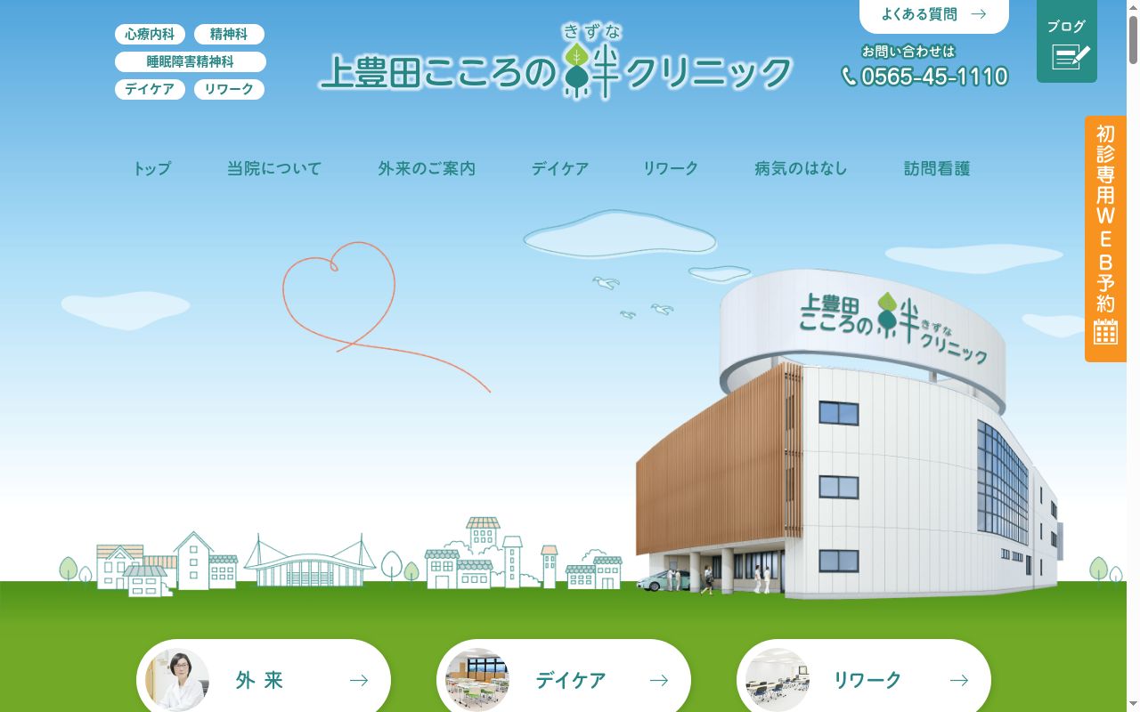 医療法人明心会　上豊田こころの絆クリニックの公式サイトのスクリーンショット