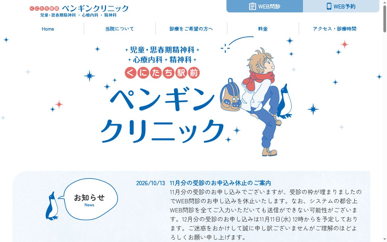 ペンギンクリニックの公式サイトのスクリーンショット