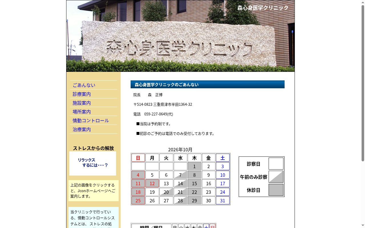森心身医学クリニックの公式サイトのスクリーンショット
