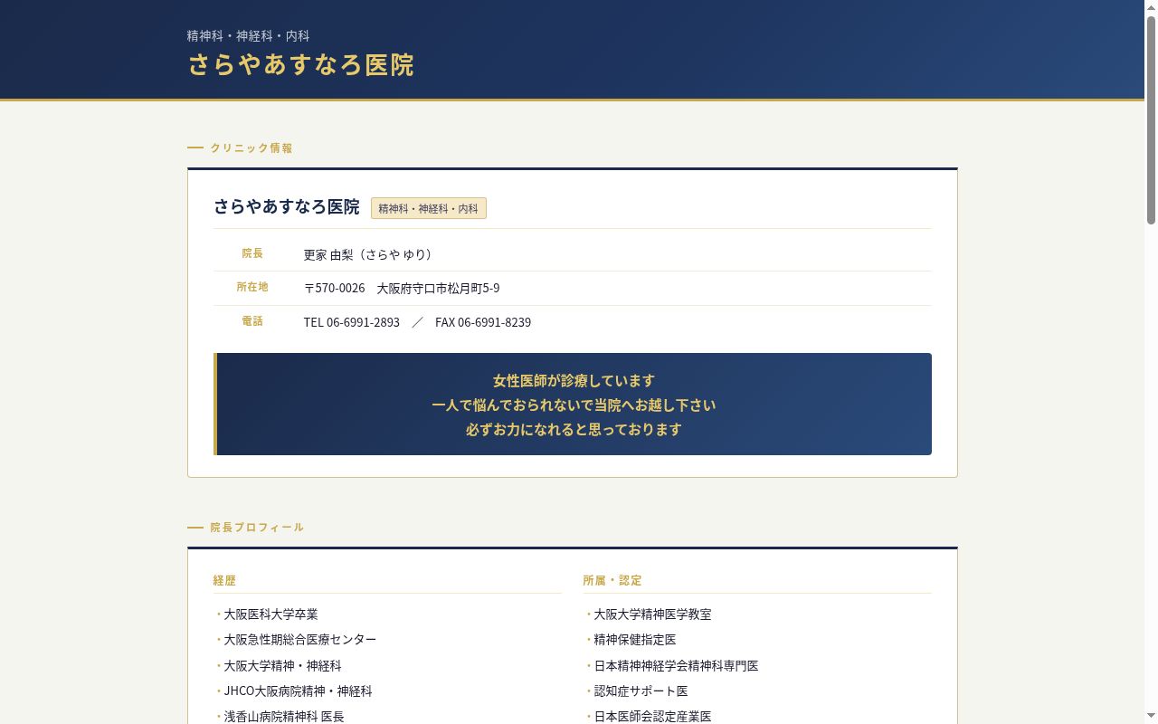 さらやあすなろ医院の公式サイトのスクリーンショット