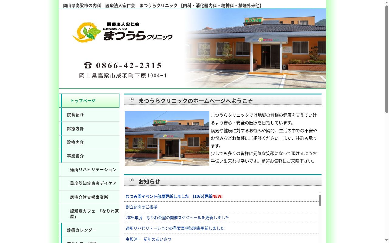 医療法人　宏仁会　まつうらクリニックの公式サイトのスクリーンショット