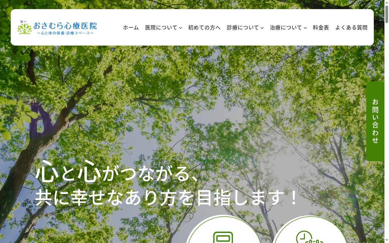 おさむら心療医院の公式サイトのスクリーンショット