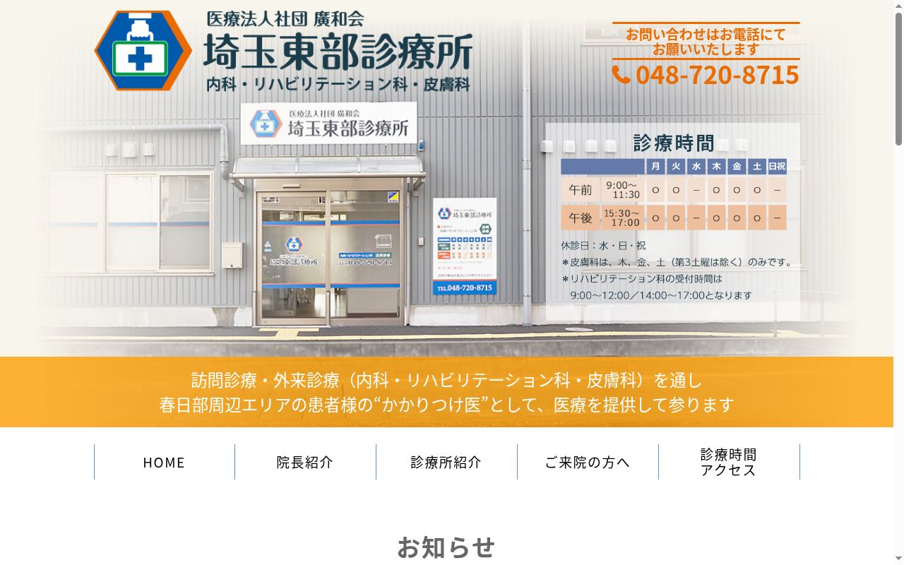 医療法人社団廣和会　埼玉東部診療所の公式サイトのスクリーンショット