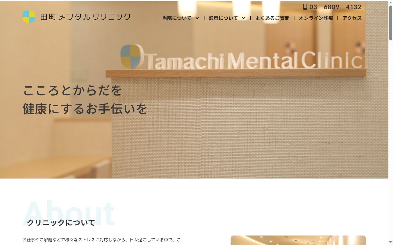 田町メンタルクリニックの公式サイトのスクリーンショット