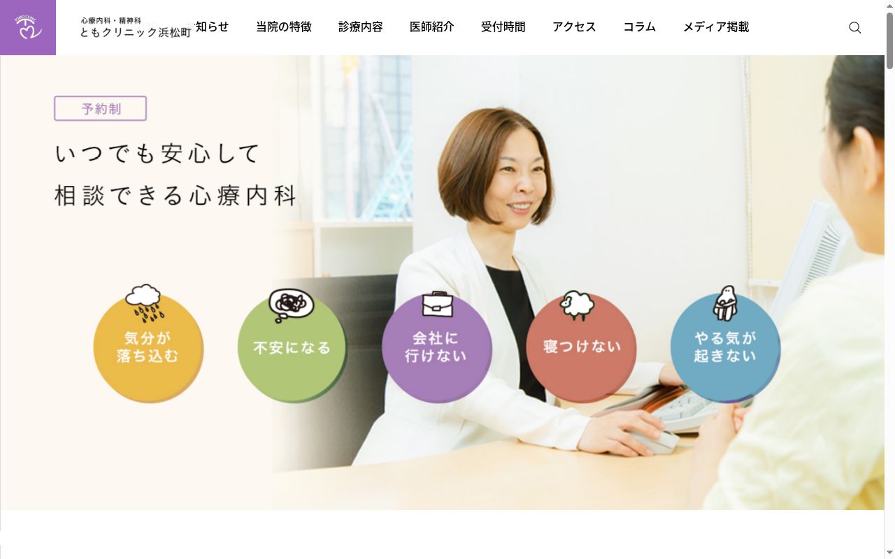 ともクリニック浜松町の公式サイトのスクリーンショット