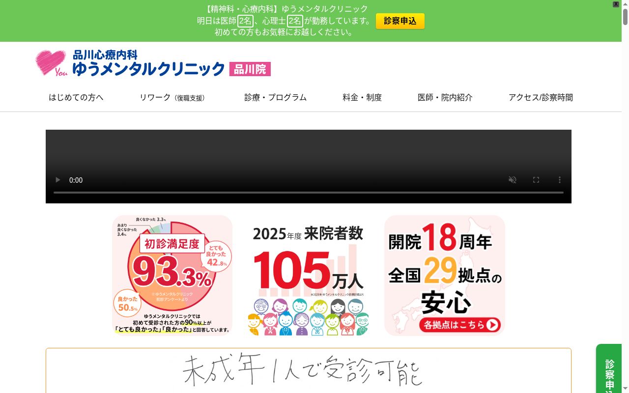 品川心療内科ゆうメンタルクリニック品川院の公式サイトのスクリーンショット