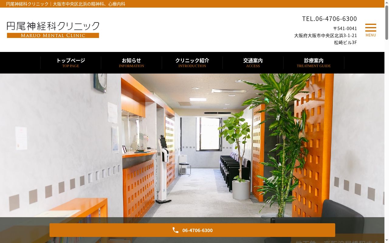 円尾神経科クリニックの公式サイトのスクリーンショット