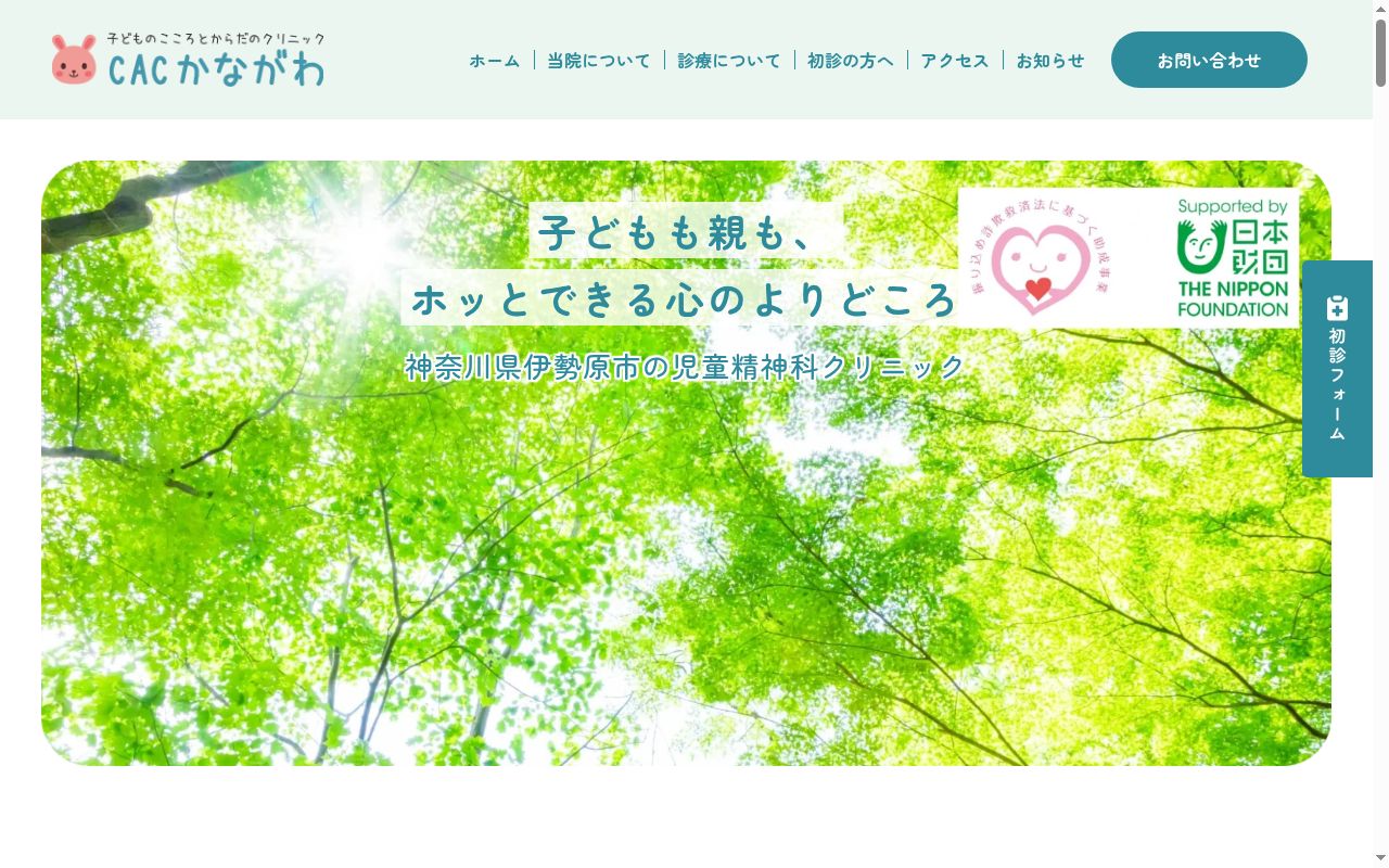 子どものこころとからだのクリニックＣＡＣかながわの公式サイトのスクリーンショット