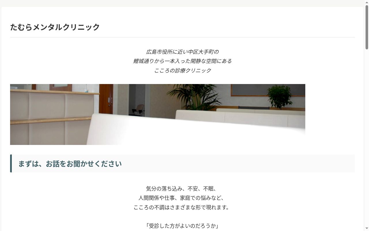たむらメンタルクリニックの公式サイトのスクリーンショット