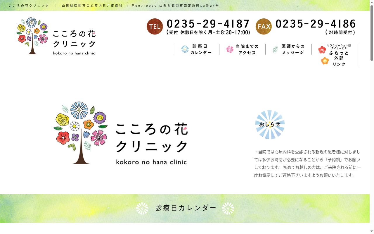 こころの花クリニックの公式サイトのスクリーンショット