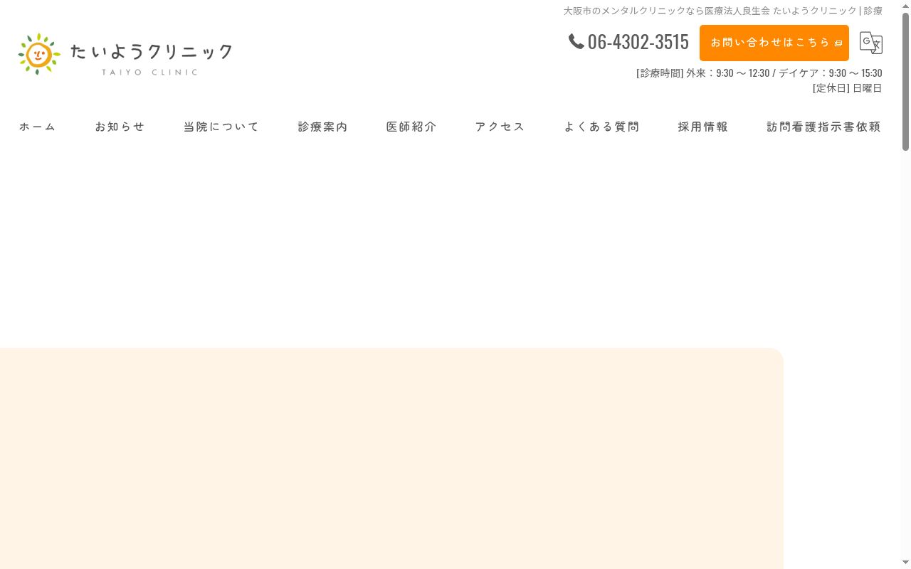 医療法人良生会　たいようクリニックの公式サイトのスクリーンショット