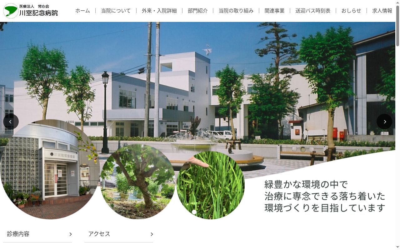 川室記念病院の公式サイトのスクリーンショット