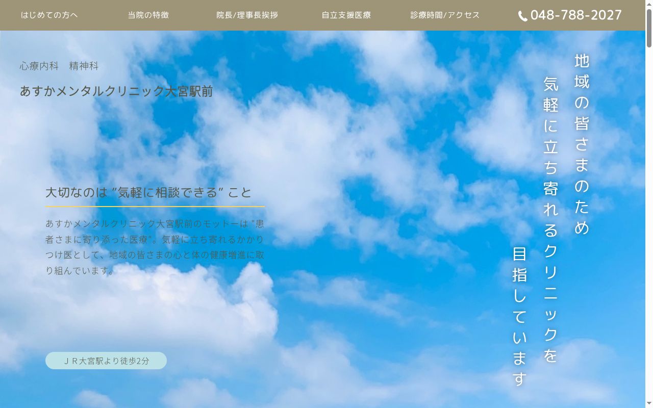 医療法人社団山桜会あすかメンタルクリニック大宮駅前の公式サイトのスクリーンショット