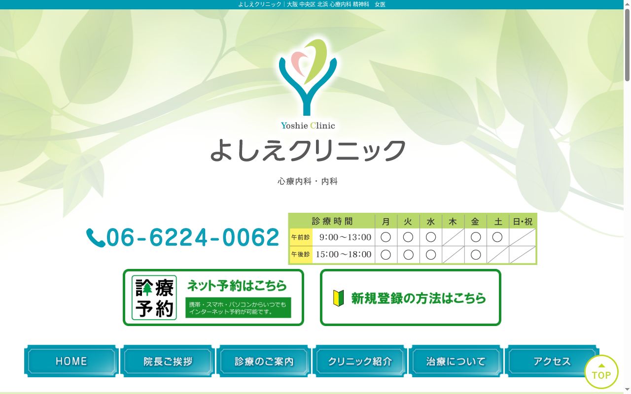 医療法人よしえクリニックの公式サイトのスクリーンショット