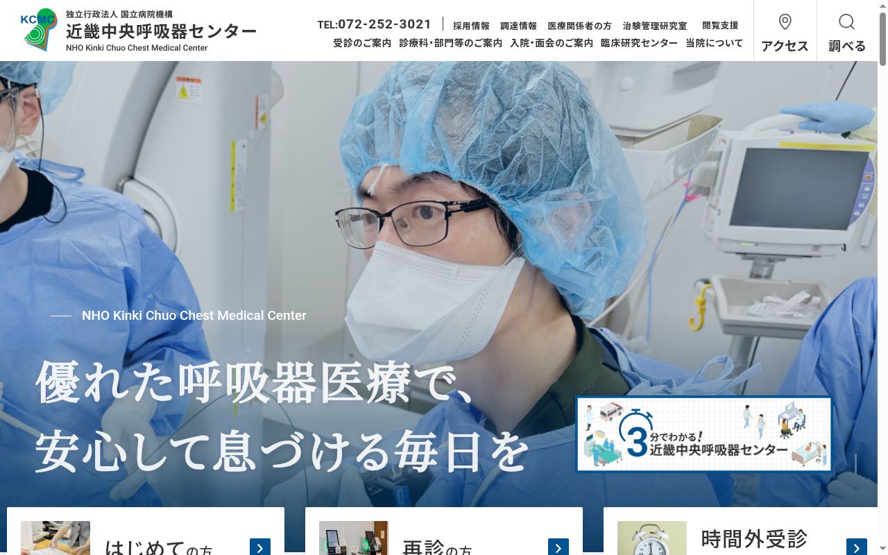 独立行政法人国立病院機構近畿中央呼吸器センターの公式サイトのスクリーンショット