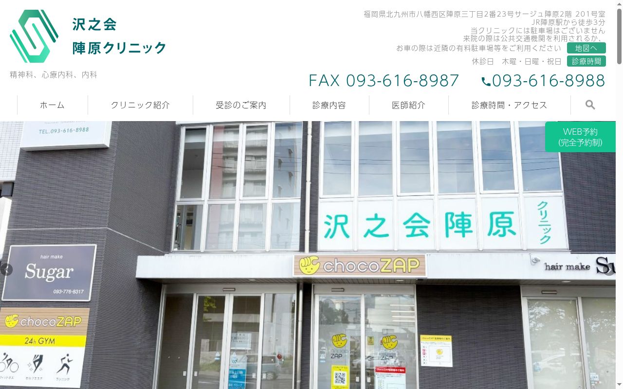 沢之会　陣原クリニックの公式サイトのスクリーンショット