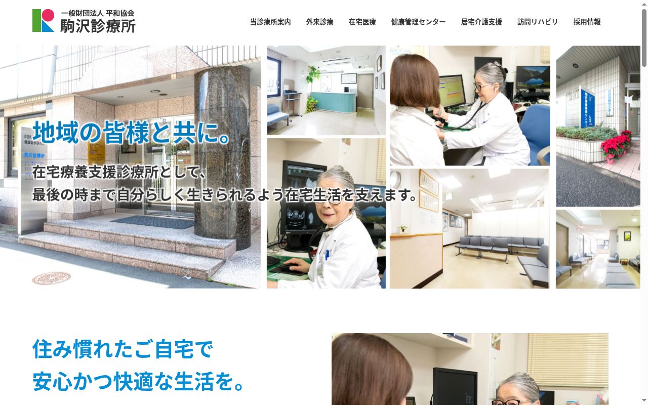 一般財団法人平和協会　駒沢診療所の公式サイトのスクリーンショット