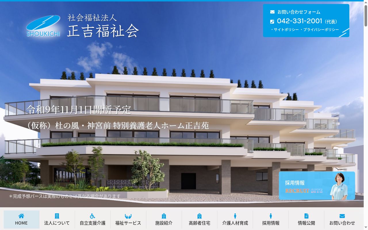 社会福祉法人正吉福祉会　すぎなみ正吉苑診療所の公式サイトのスクリーンショット