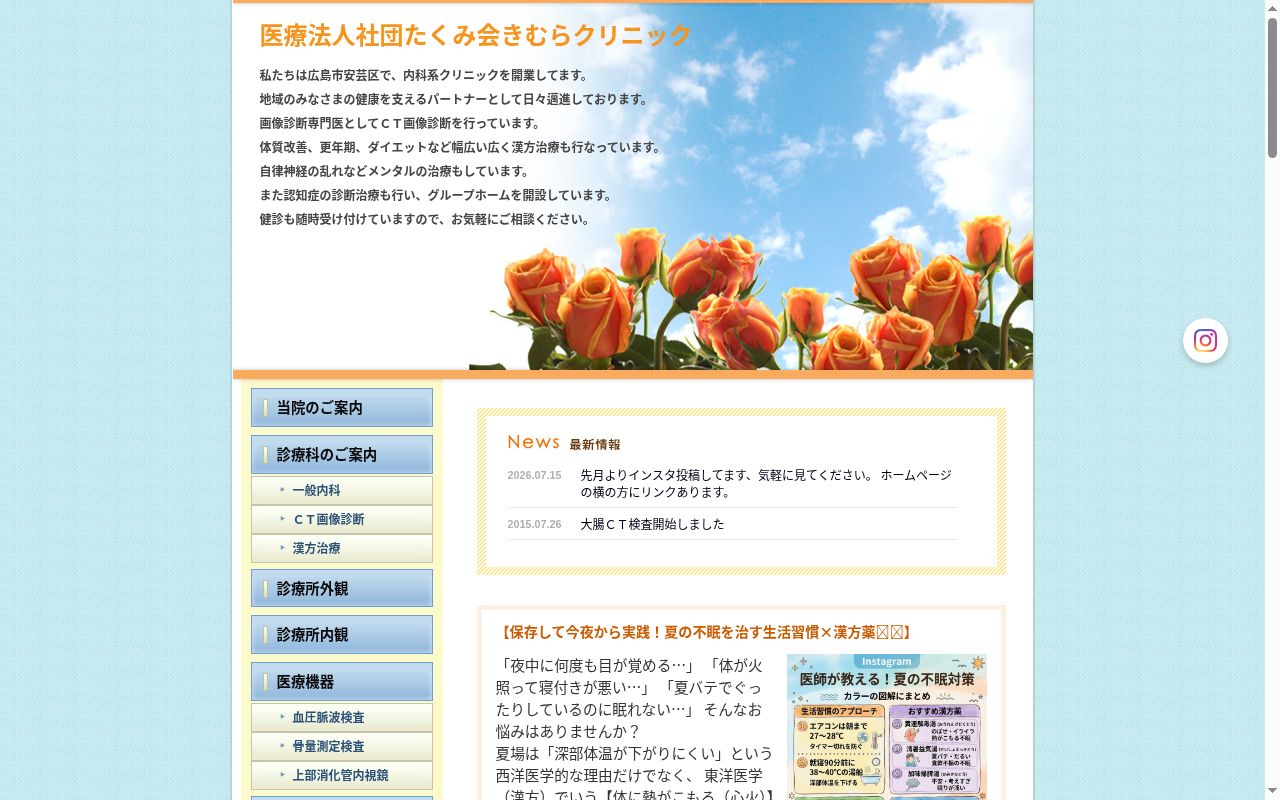 医療法人社団たくみ会　きむらクリニックの公式サイトのスクリーンショット