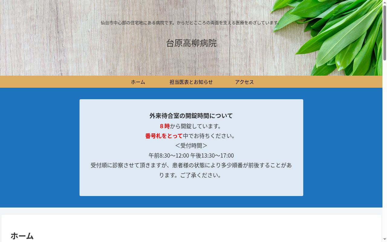 台原高柳病院の公式サイトのスクリーンショット