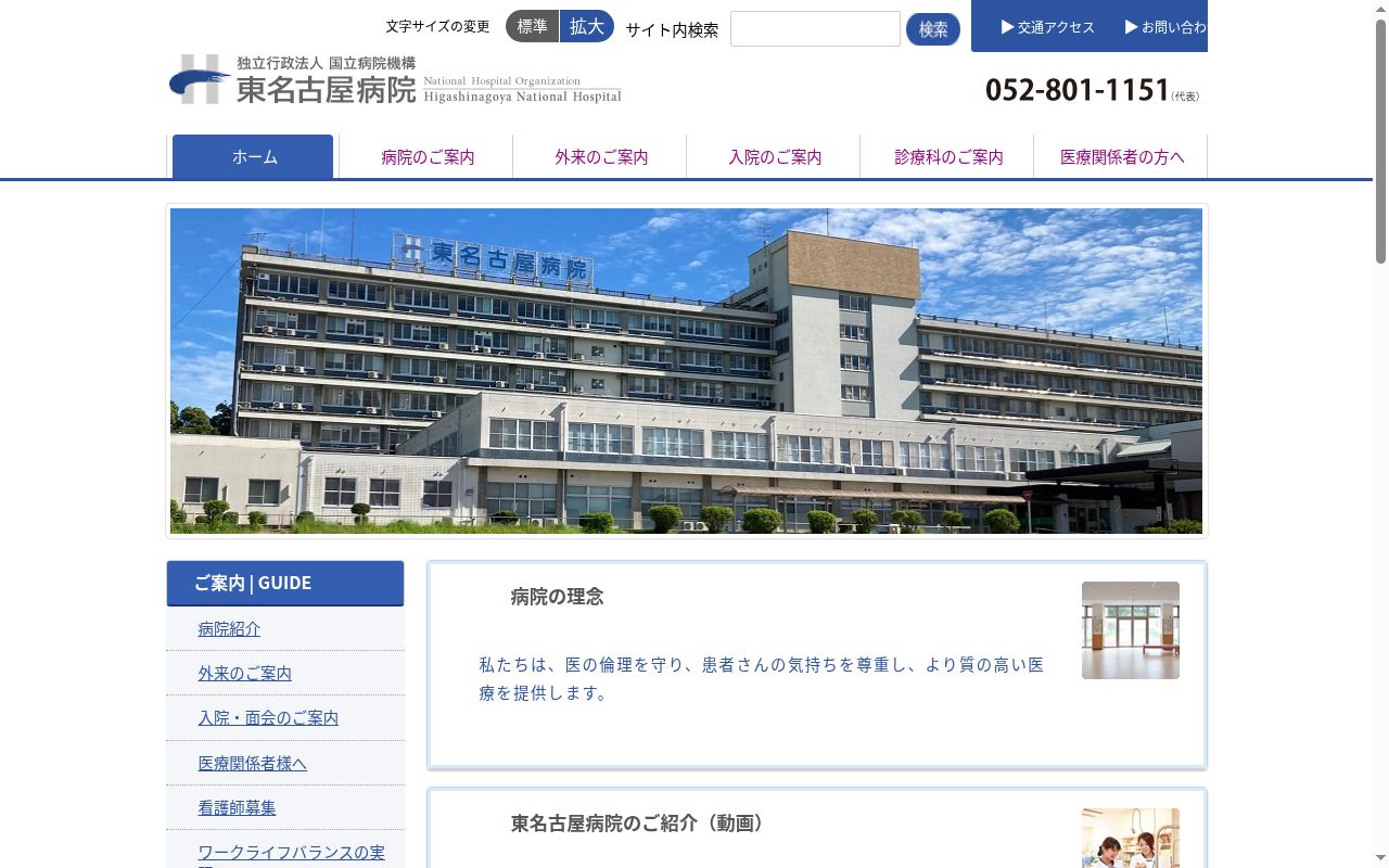 独立行政法人国立病院機構　東名古屋病院の公式サイトのスクリーンショット
