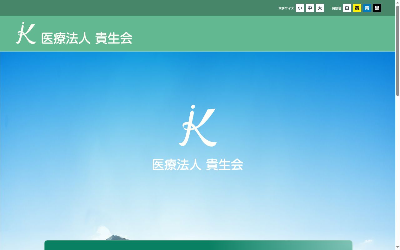 医療法人貴生会和泉中央病院の公式サイトのスクリーンショット