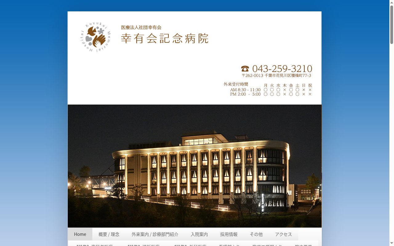 医療法人社団幸有会　幸有会記念病院の公式サイトのスクリーンショット