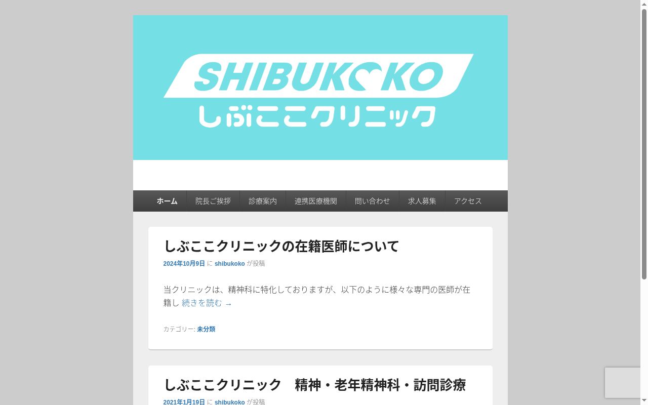 しぶここクリニックの公式サイトのスクリーンショット