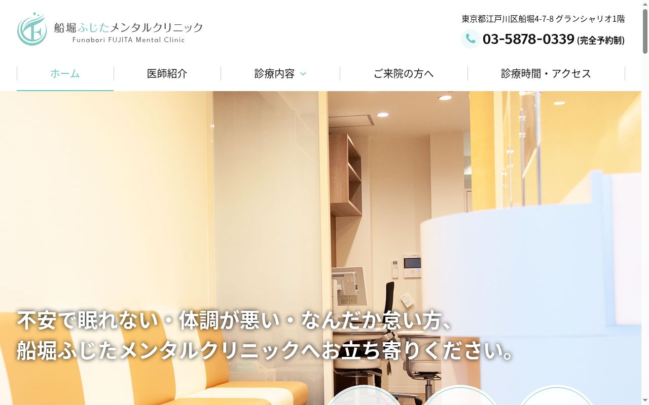 医療法人社団ともえ会 船堀ふじたメンタルクリニックの公式サイトのスクリーンショット