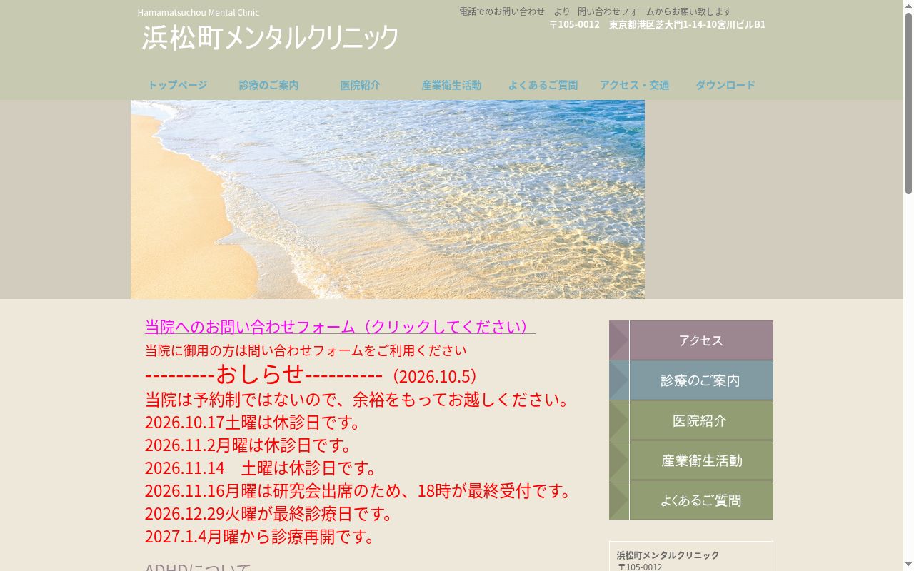 浜松町メンタルクリニックの公式サイトのスクリーンショット