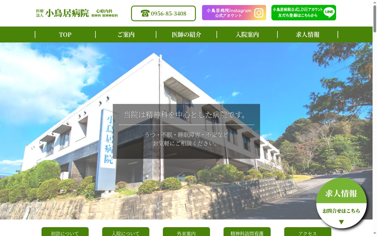 医療法人衷心会小鳥居病院の公式サイトのスクリーンショット