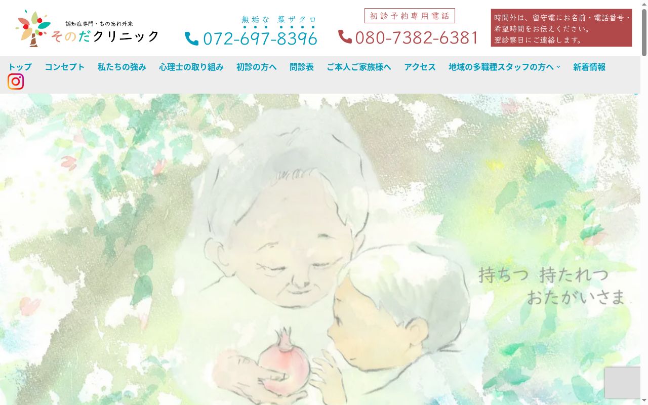 そのだクリニックの公式サイトのスクリーンショット
