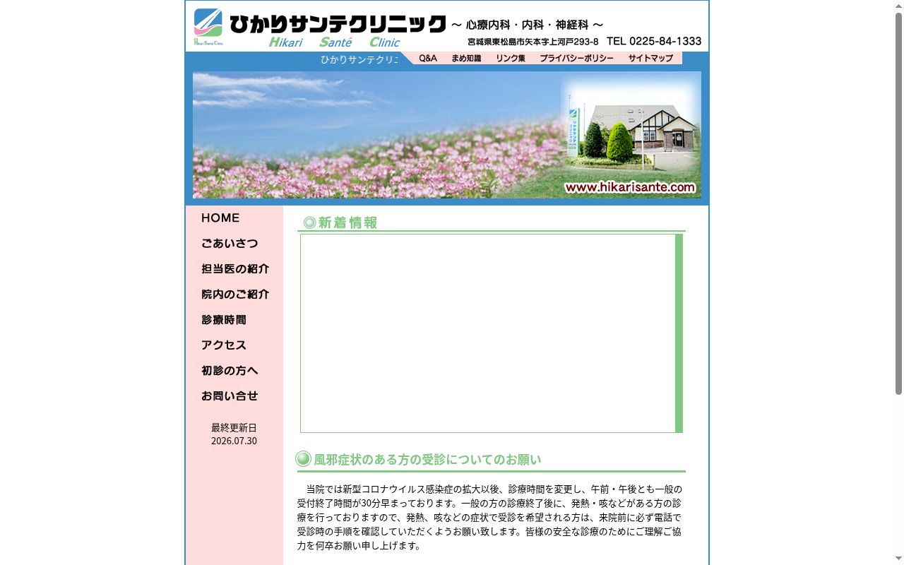 医療法人光洋会ひかりサンテクリニックの公式サイトのスクリーンショット