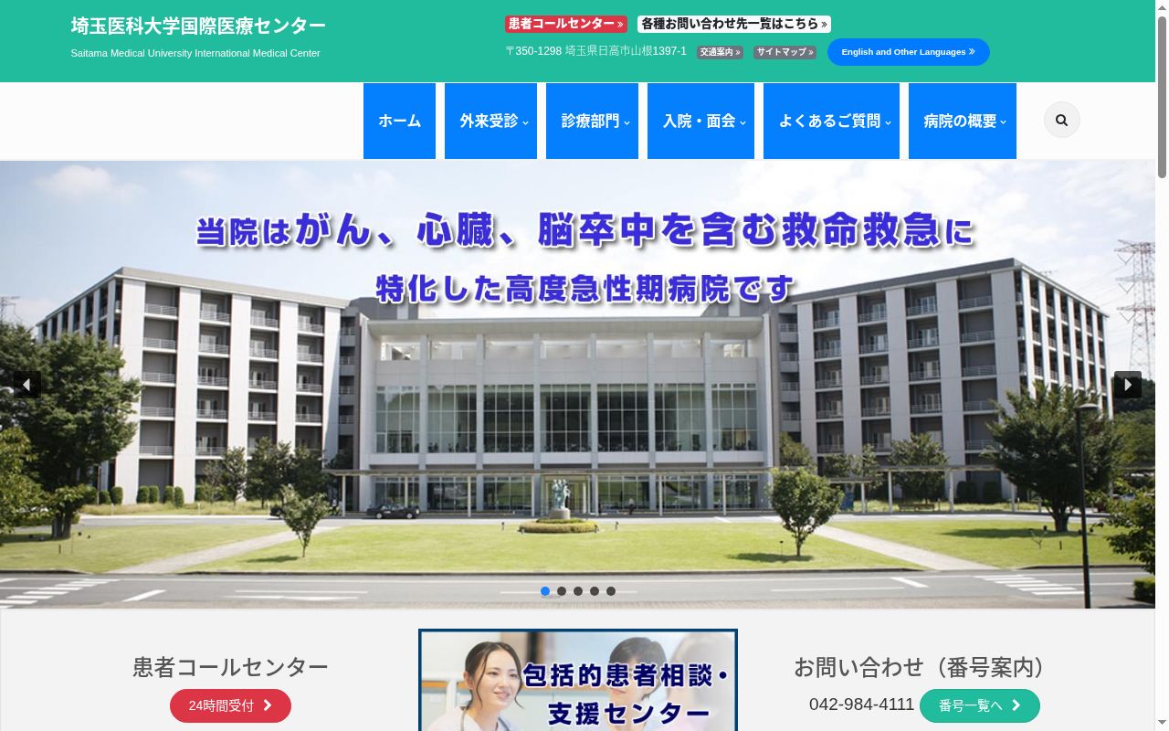 埼玉医科大学国際医療センターの公式サイトのスクリーンショット