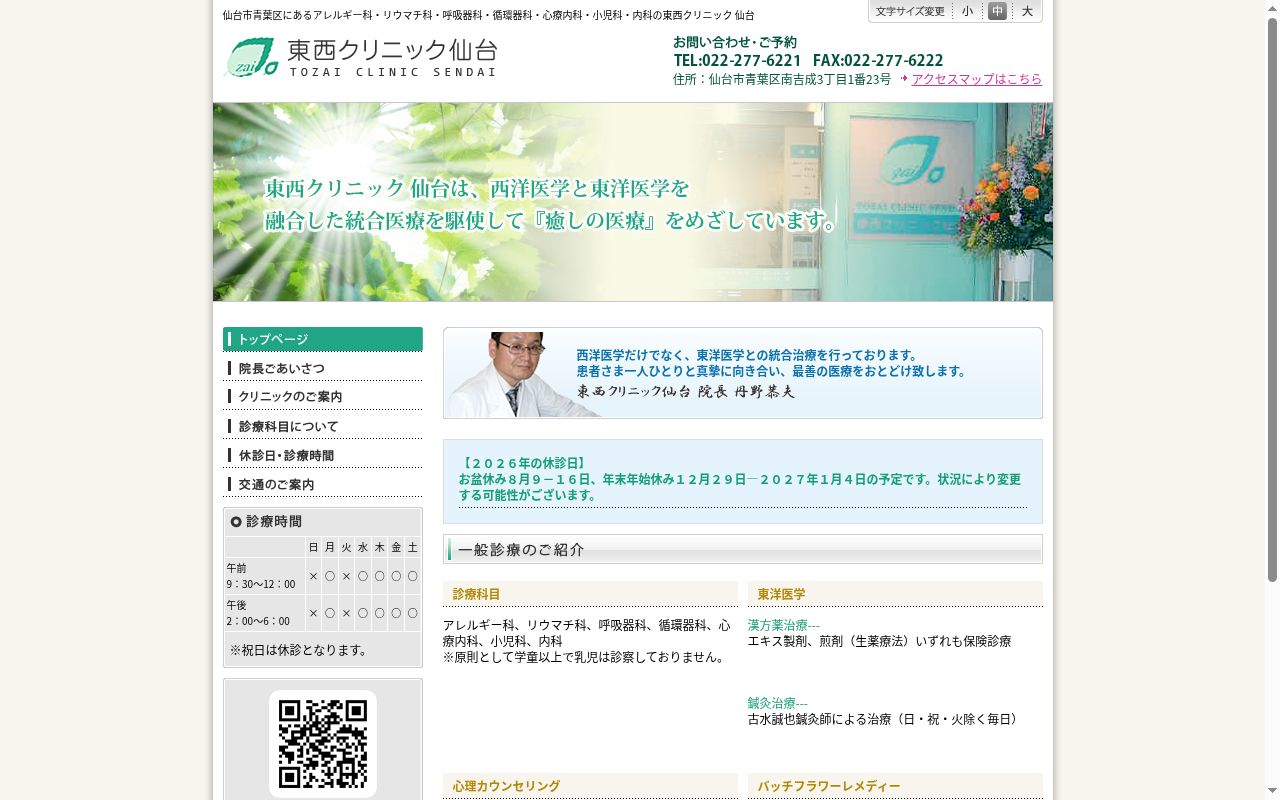 東西クリニック仙台の公式サイトのスクリーンショット