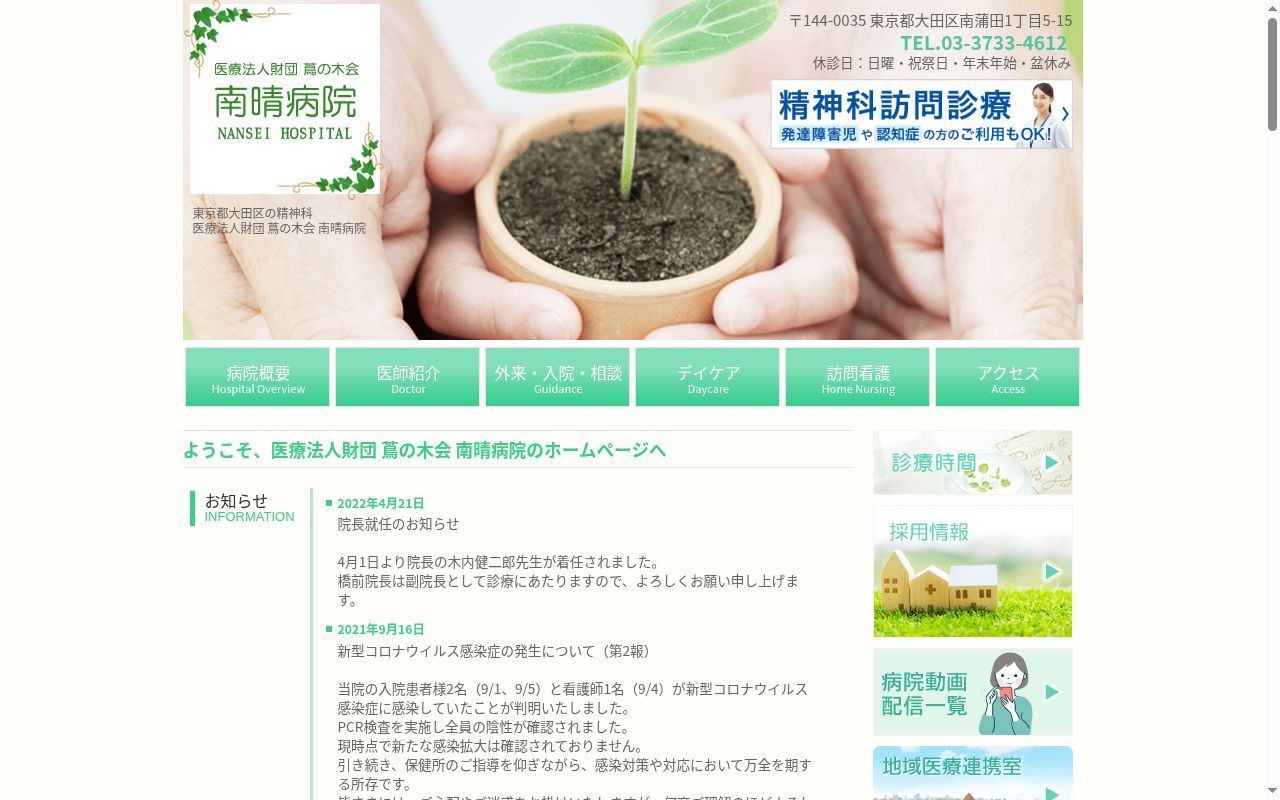 医療法人財団蔦の木会　南晴病院の公式サイトのスクリーンショット