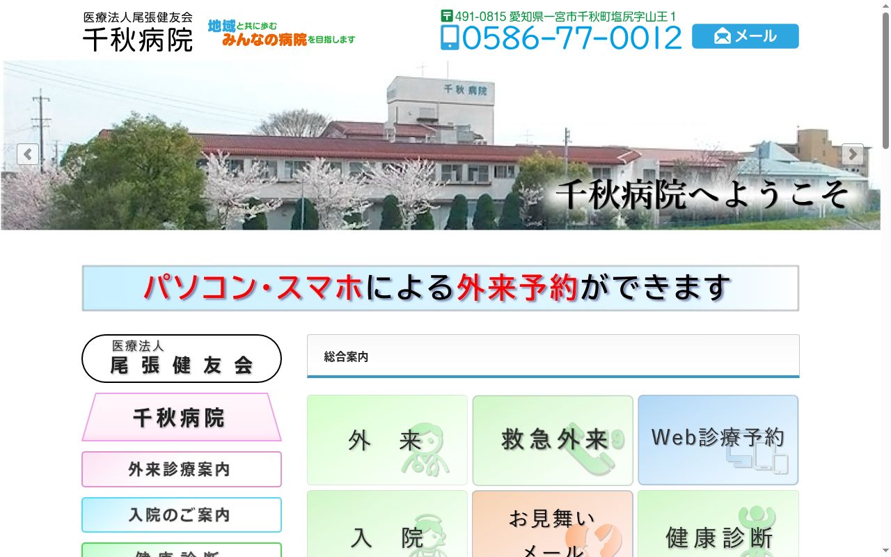 医療法人尾張健友会　千秋病院の公式サイトのスクリーンショット