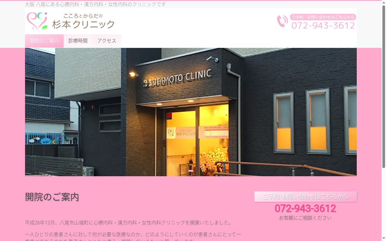 杉本クリニックの公式サイトのスクリーンショット