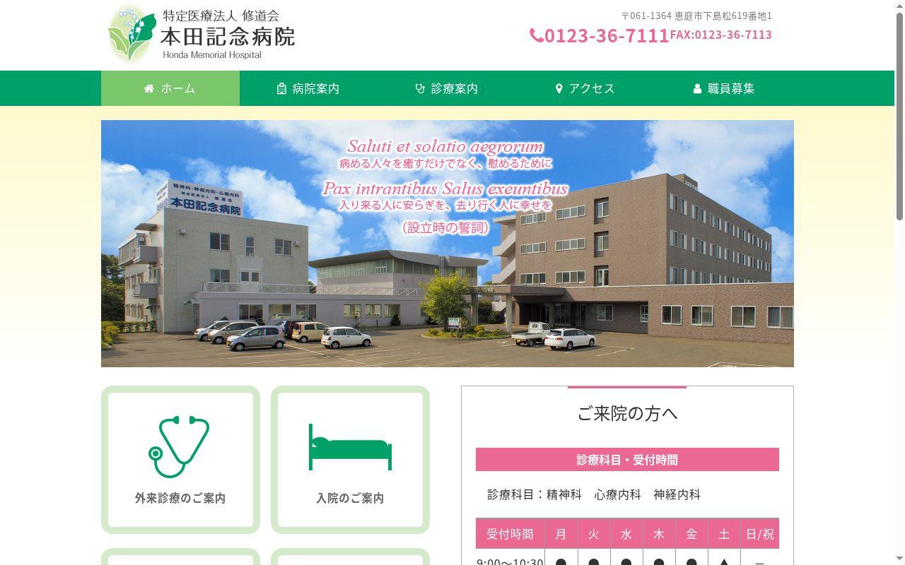 特定医療法人　修道会　　本田記念病院の公式サイトのスクリーンショット