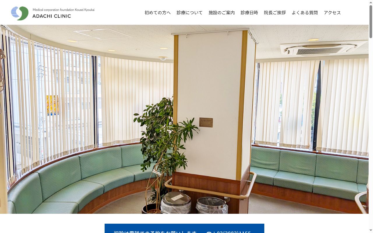 医療法人財団厚生協会　足立クリニックの公式サイトのスクリーンショット