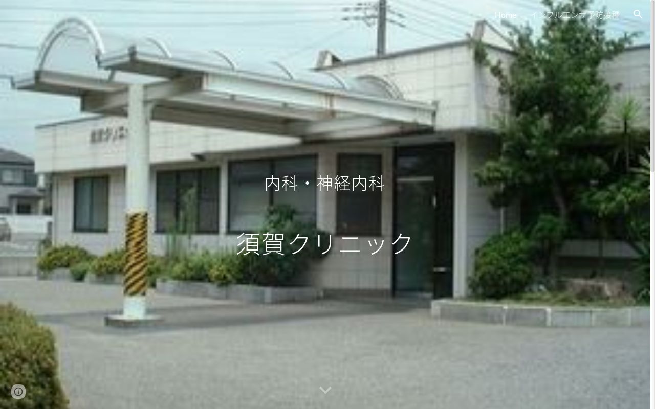 須賀クリニックの公式サイトのスクリーンショット