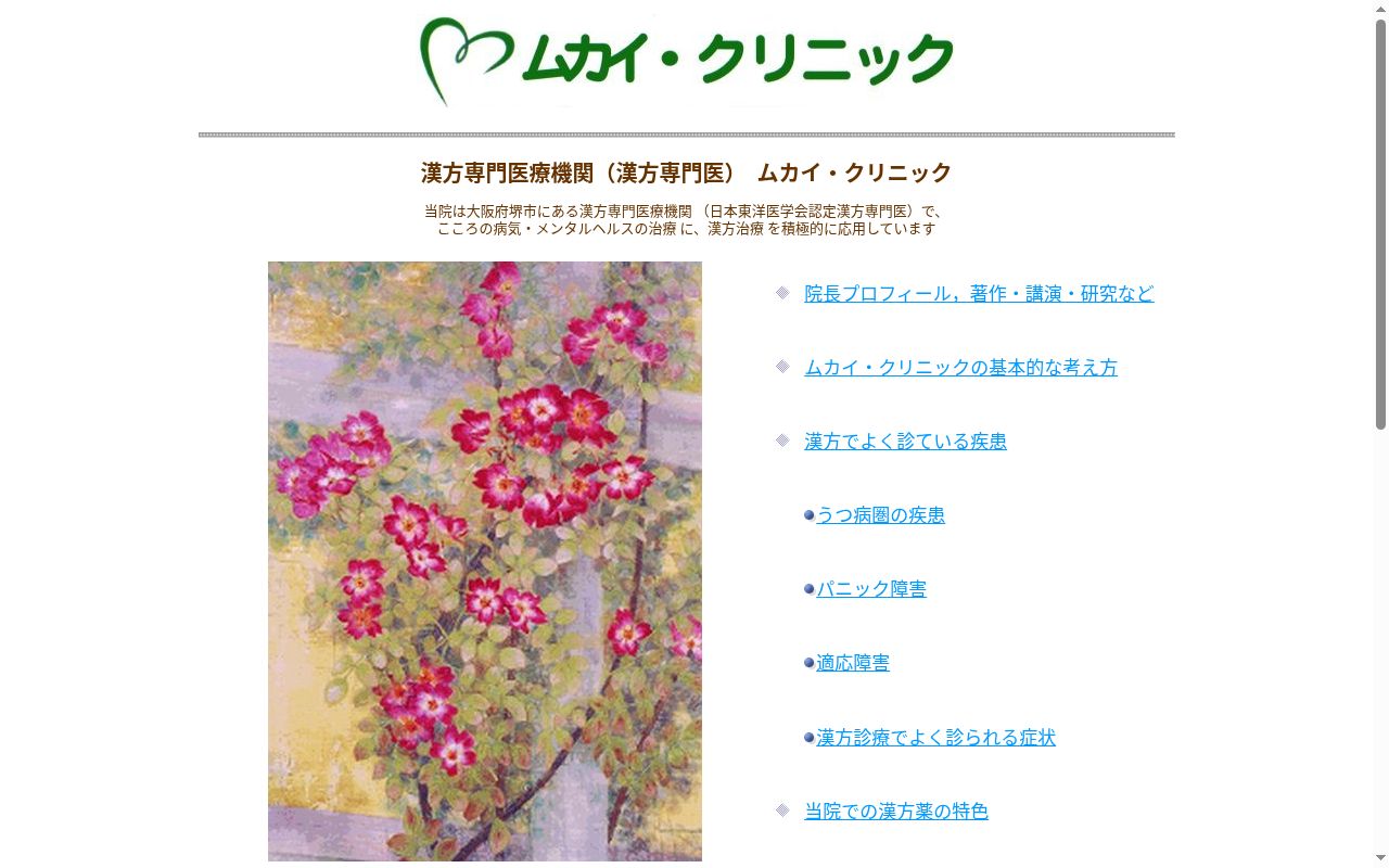 ムカイ・クリニックの公式サイトのスクリーンショット