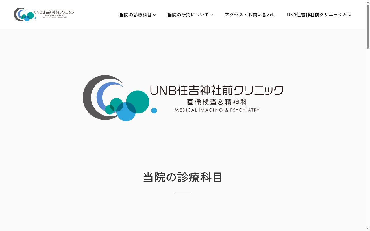 ＵＮＢ住吉神社前クリニックの公式サイトのスクリーンショット