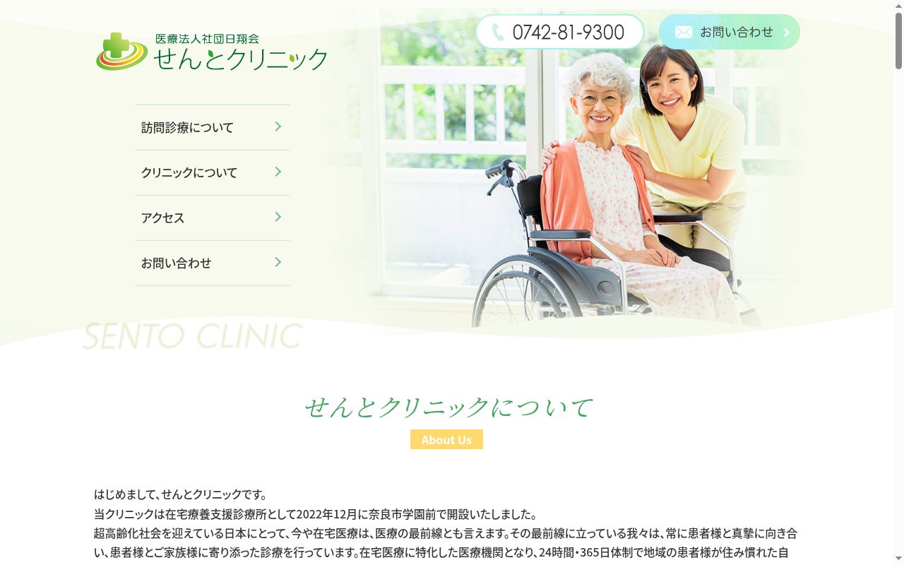 医療法人社団　日翔会　せんとクリニックの公式サイトのスクリーンショット