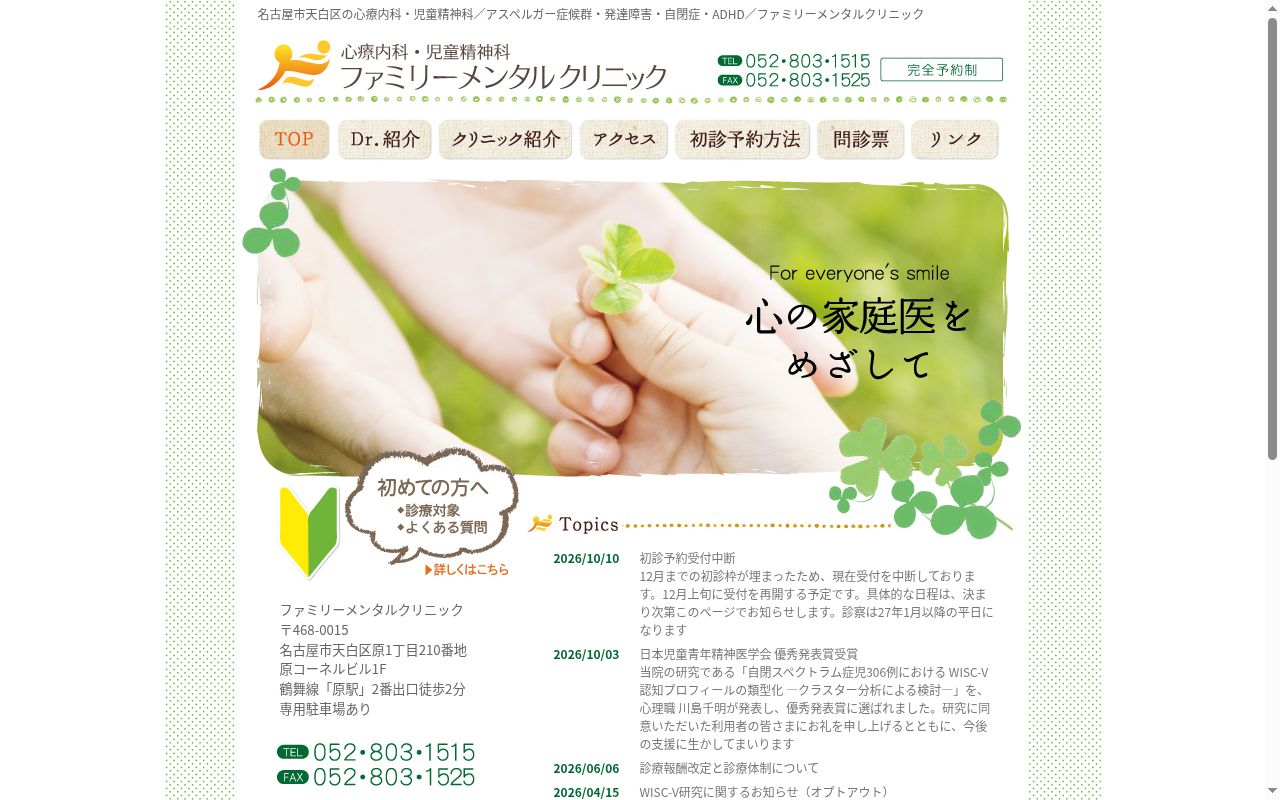 ファミリーメンタルクリニックの公式サイトのスクリーンショット