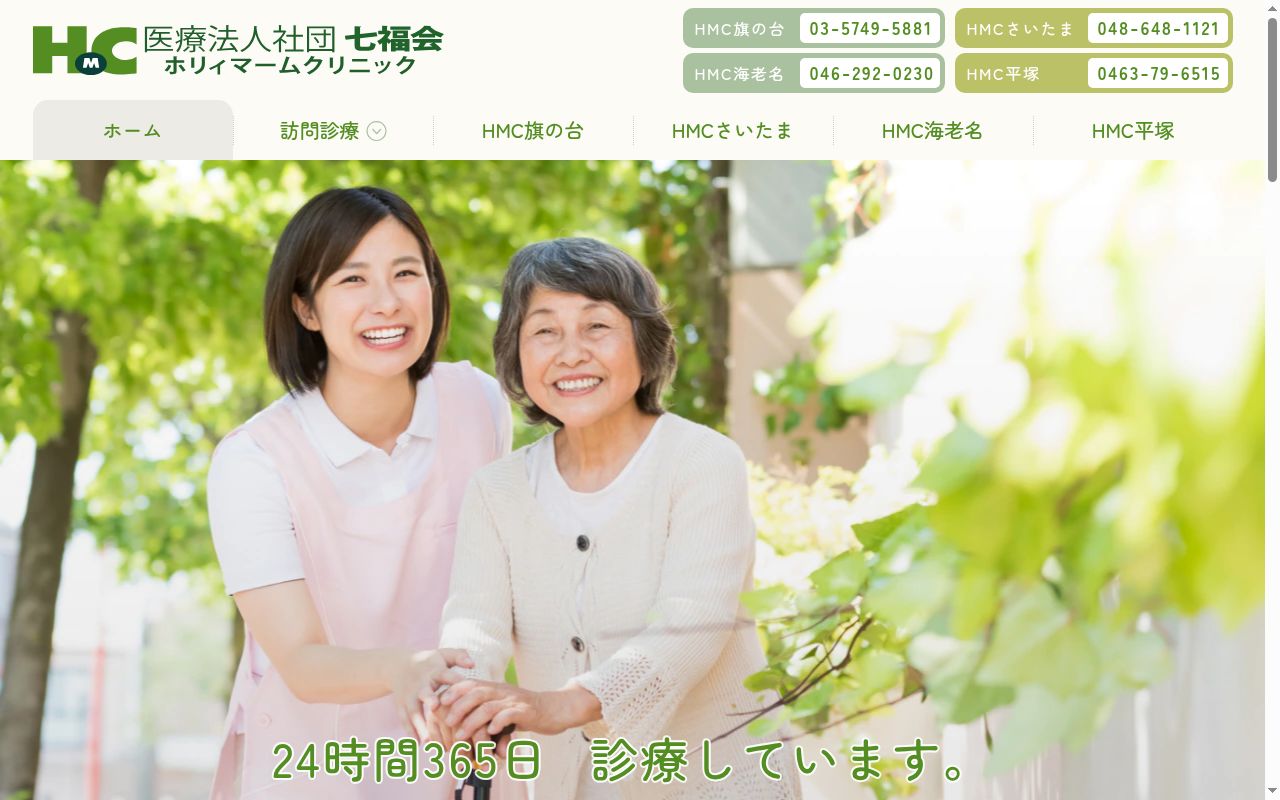 医療法人社団七福会　ホリィマームクリニック旗の台の公式サイトのスクリーンショット